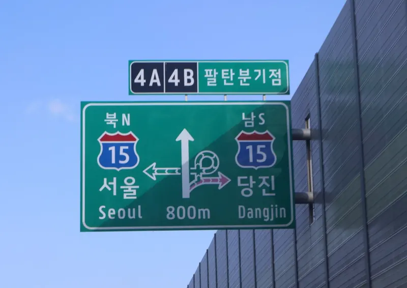 서울 방면 고속도로 표지판